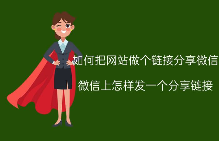 如何把网站做个链接分享微信 微信上怎样发一个分享链接？